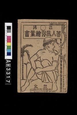 臺灣原住民風俗明信片：織布的泰雅族婦人藏品圖，第7張